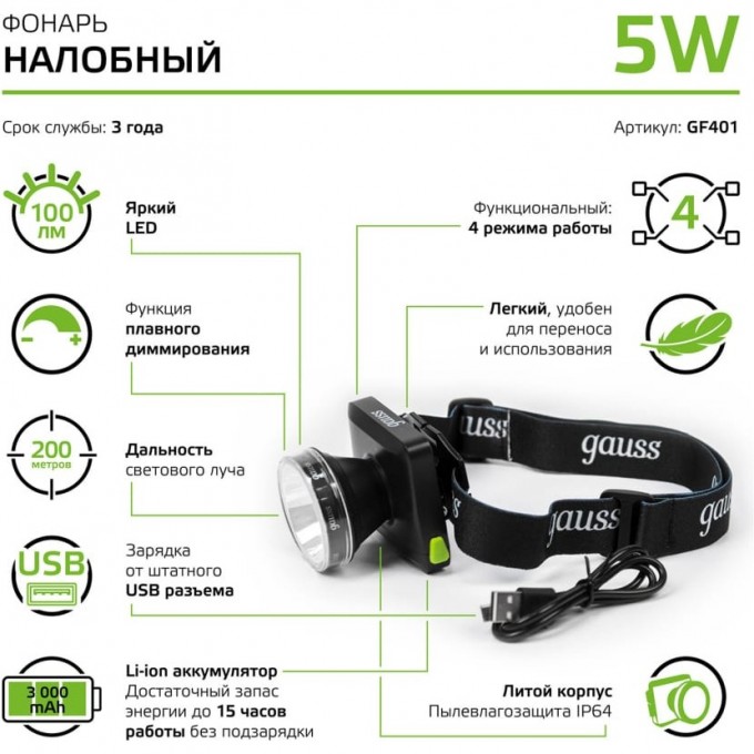 Фонарь налобный GAUSS GFL401 5W 100lm диммируемый Li-ion 3000mAh LED GF401 Фонарь налобный GAUSS GFL401 5W 100lm диммируемый Li-ion 3000mAh LED GF401